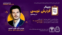 وبینار گزارش نویسی در دانشکده پیراپزشکی و بهداشت