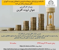 وبینار جوان ثروت آفرین